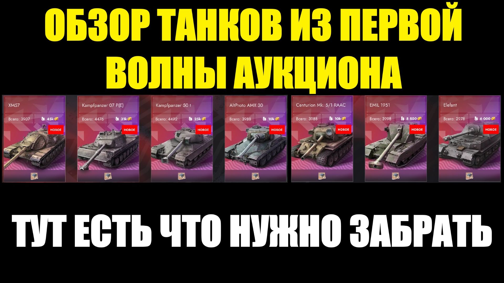 Июньский аукцион танков - Что же выбрать из первой волны #tanksblitz смотреть онлайн