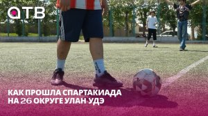 Лучшие футболисты и волейболисты. Как прошла спартакиада на 26 округе Улан-Удэ