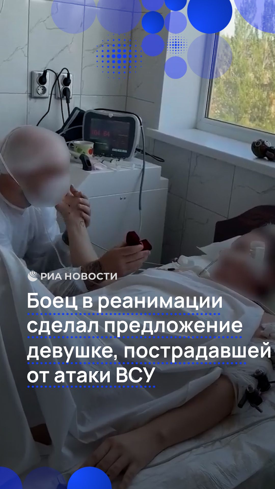 Боец в реанимации  сделал предложение девушке, пострадавшей от атаки ВСУ
