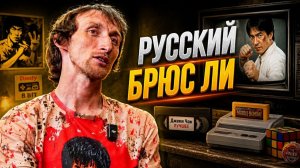 Русский Брюс Ли из деревни от уличных драк до боевых искусств