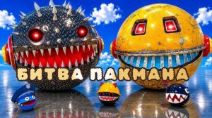 Супер Пакман и новый красный Пакман против двух роботов-Пакманов Эпическая 3D-битва