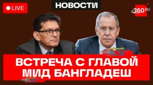 Лавров. Переговоры с главой МИД Бангладеш. Трансляция