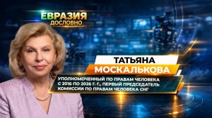 От «пароходов здоровья» до защиты за рубежом – Татьяна Москалькова о поддержке граждан в СНГ