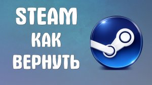 Steam как вернуть