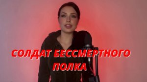 СОЛДАТ БЕССМЕРТНОГО ПОЛКА
