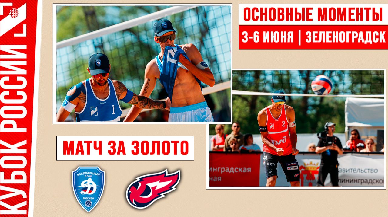Динамо - Факел-Ямал-1 | Матч за Золото | Основные моменты | Зеленоградск 03- 06 июня смотреть онлайн