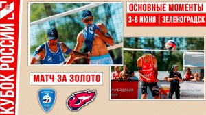 Динамо - Факел-Ямал-1 | Матч за Золото | Основные моменты | Зеленоградск 03- 06 июня