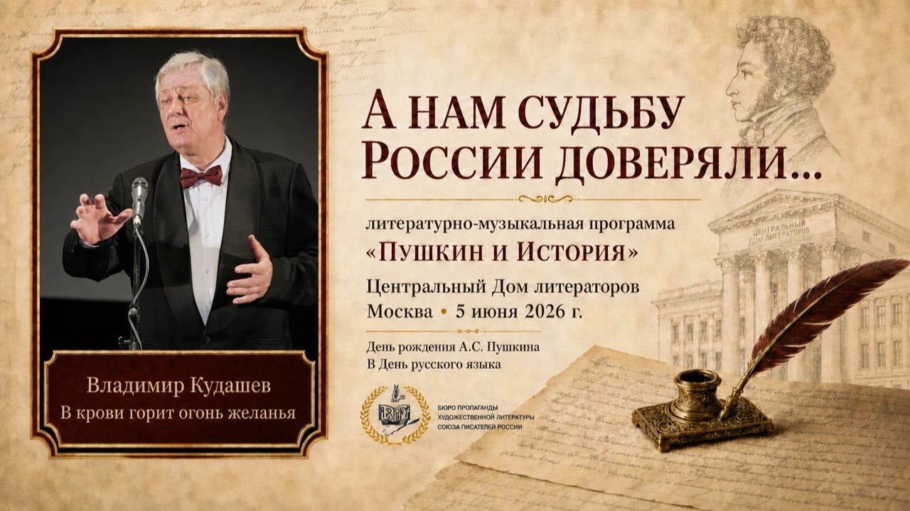 Владимир Кудашев — «В крови горит огонь желанья» | Пушкин | ЦДЛ, 5 июня 2026