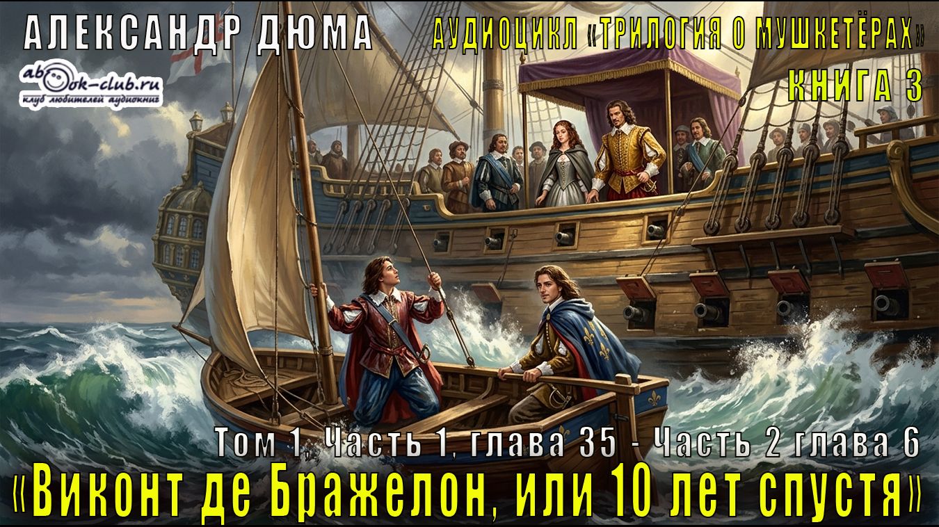 Александр Дюма "Виконт де Бражелон, или 10 лет спустя" том 1, Часть 1, глава 35 – Часть 2, глава 6 смотреть онлайн