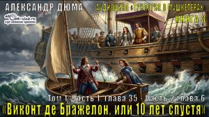 Александр Дюма «Виконт де Бражелон, или 10 лет спустя» том 1, Часть 1, глава 35 – Часть 2, глава 6