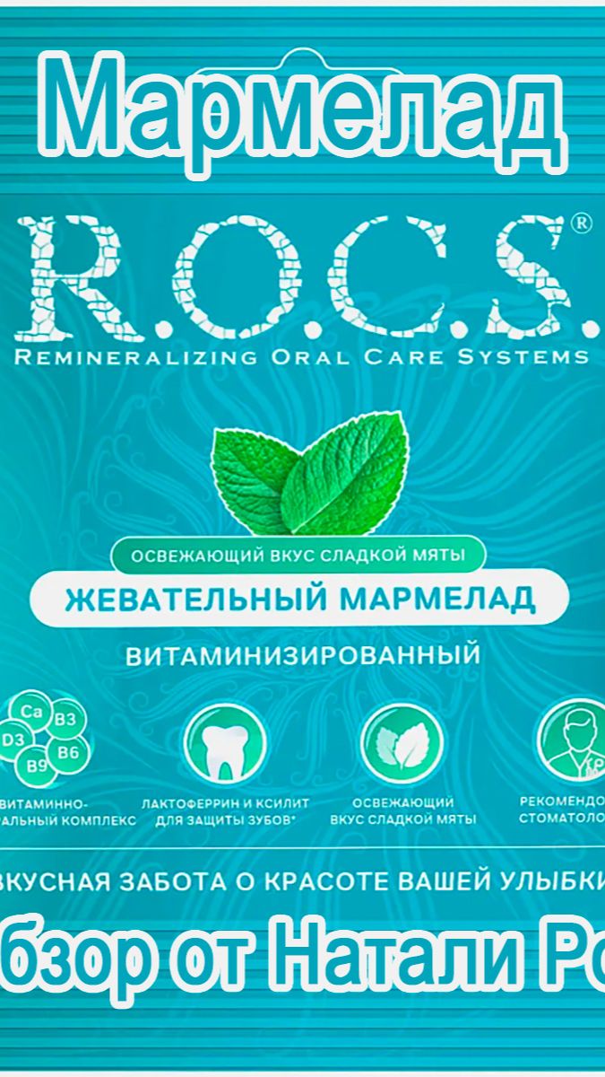 ЖЕВАТЕЛЬНЫЙ МАРМЕЛАД СО ВКУСОМ СЛАДКОЙ МЯТЫ R.O.C.S X "КОНДИТЕР КУБАНИ"