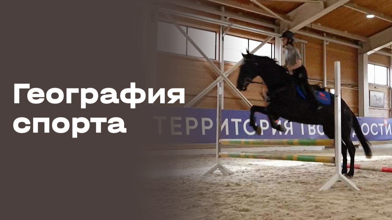 Ногинск. География спорта. Выпуск №105 от 08.06.2026 смотреть онлайн