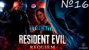 Resident Evil 9 Requiem ⏩ часть 16 (Ракун-Сити)