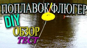 поплавок флюгер: поплавок для сильного течения. ловля на болонскую удочку. болонская удочка