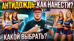 КАК НАНЕСТИ АНТИДОЖДЬ И КАКОЙ ЛУЧШЕ ВЫБРАТЬ? НАНОСИМ АНТИДОЖДЬ МАВИКО (ДОЖДЕБОЙ) НА ЛОБОВОЕ СТЕКЛО