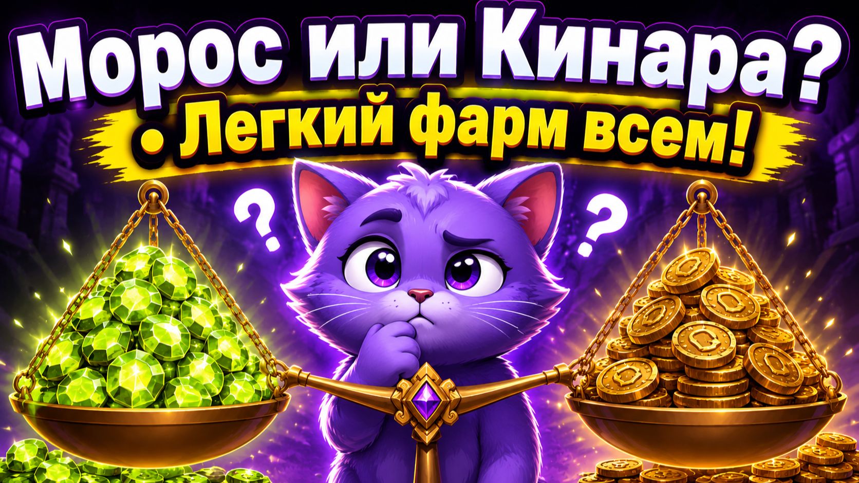 Морос или Кинары? • Легко фармить ЛЮБОМУ! • Aion Classic 5.0 смотреть онлайн