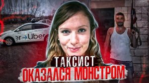 Вызвала такси в незнакомой стране, но ей попался ужасный водитель ! дело Ребекки Дайкес