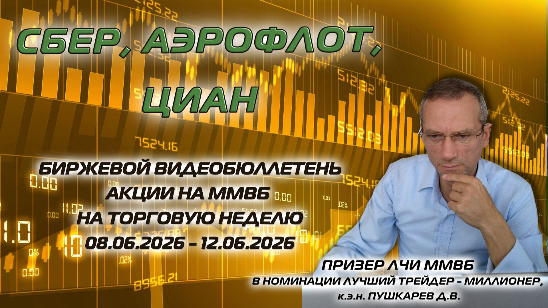 СБЕР, АЭРОФЛОТ, ЦИАН | БИРЖЕВОЙ ВИДЕОБЮЛЛЕТЕНЬ АКЦИИ НА ММВБ НА ТОРГОВУЮ НЕДЕЛЮ С 08.06 ПО 12.06.26 смотреть онлайн
