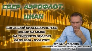 СБЕР, АЭРОФЛОТ, ЦИАН | БИРЖЕВОЙ ВИДЕОБЮЛЛЕТЕНЬ АКЦИИ НА ММВБ НА ТОРГОВУЮ НЕДЕЛЮ С 08.06 ПО 12.06.26