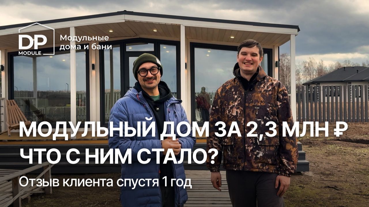 ОТЗЫВ на модульный дом от DP-Module СПУСТЯ ГОД | Доставка по РФ смотреть онлайн