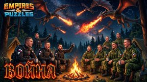 ВОЙНА АЛЬЯНСОВ ⚔️ НЕБЕСНОЕ ПЛАМЯ ⚔️ ( ДВА  0 😖😖😖 ) #empiresandpuzzles #империяпазлов #games