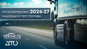Грузоперевозки 2026-27: надежды и перспективы. Подкаст №1