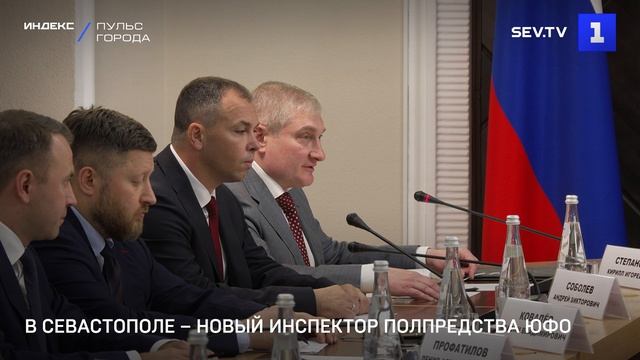 В Севастополе – новый инспектор полпредства ЮФО