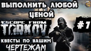 Выполнить любой ценой Побег из Таркова по вашим чертежам стрим 7