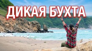 СЛЕЗЫ НА ГЛАЗАХ/Дикая бухта КИТ в Приморье заставила меня плакать от восторга/ЕСТЬ ЕЩЕ ТАКИЕ КАК Я?