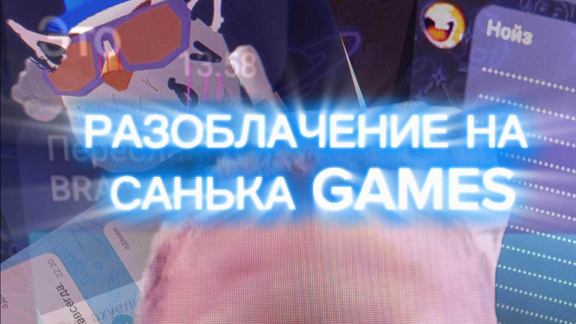 Разоблачение на Санька геймс - игнорист, игоист, плагиатник(это жесть) смотреть онлайн