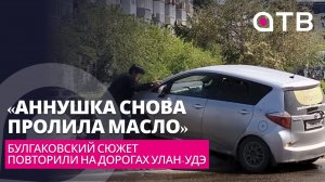 «Аннушка снова пролила масло». Булгаковский сюжет повторили на дорогах Улан-Удэ