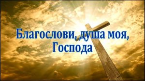 Благослови, душа моя, Господа_ Христианские песни, караоке
