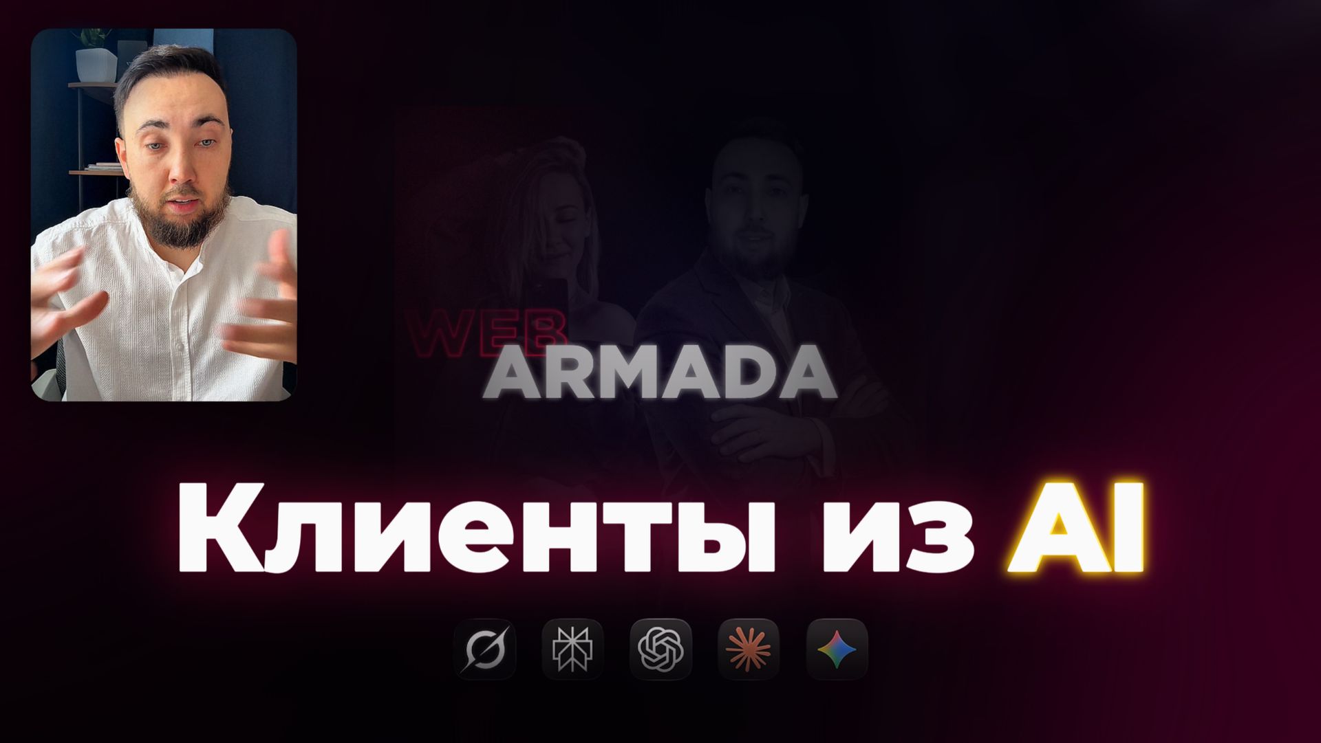 Как бизнесу попасть в ответы нейросетей? Клиенты из AI!