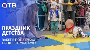 Праздник детства. Забег в ползунках прошел в Улан-Удэ