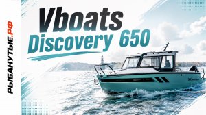 Vboats Discovery 650: обзор каютного катера с Mercury 250 Pro XS