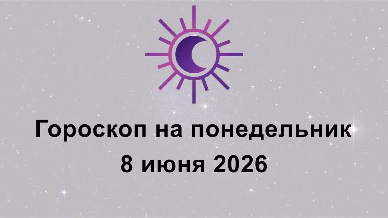 Гороскоп на сегодня понедельник 8 Июня 2026 смотреть онлайн