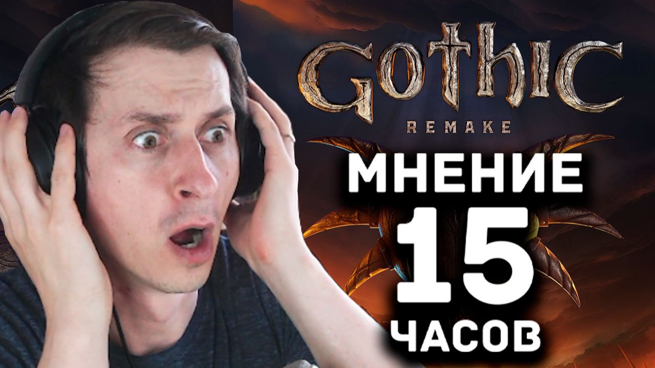 Gothic 1 Remake Мнение Мр. Кота после 15 часов игры. + советы новичка =) смотреть онлайн
