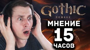 Gothic 1 Remake Мнение Мр. Кота после 15 часов игры. + советы новичка =)