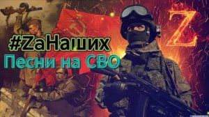 Песни на СВО - ZaНаших