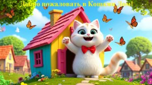 🎵 🐱🏠 Добро пожаловать в Кошкин Дом! Весёлый клип для детей