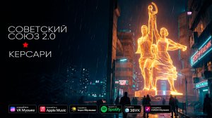 Советский Союз 2.0 - Керсари (официальное видео)
