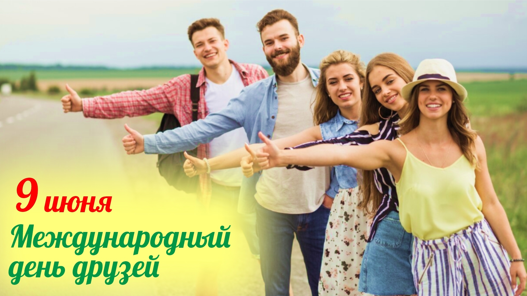 Спасибо,что вы есть! С днём друзей! Трогательная музыкальная открытка.