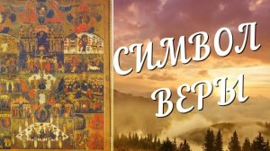 Никейский Символ Веры, Символ Веры Епифания и Никео-Константинопольский Символ Веры