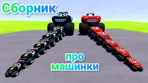 МУЛЬТИКИ ПРО МАШИНКИ МЕГА СБОРНИК ПРО МАШИНКИ БЕЗ ОСТАНОВКИ ВСЕ СЕРИИ ПОДРЯД | 4К
