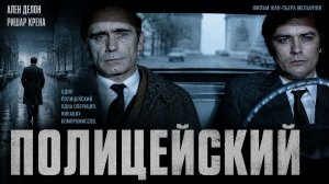 Шпик / Полицейский | Un flic (1972)