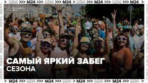 Традиционный «Красочный забег» прошел в Москве