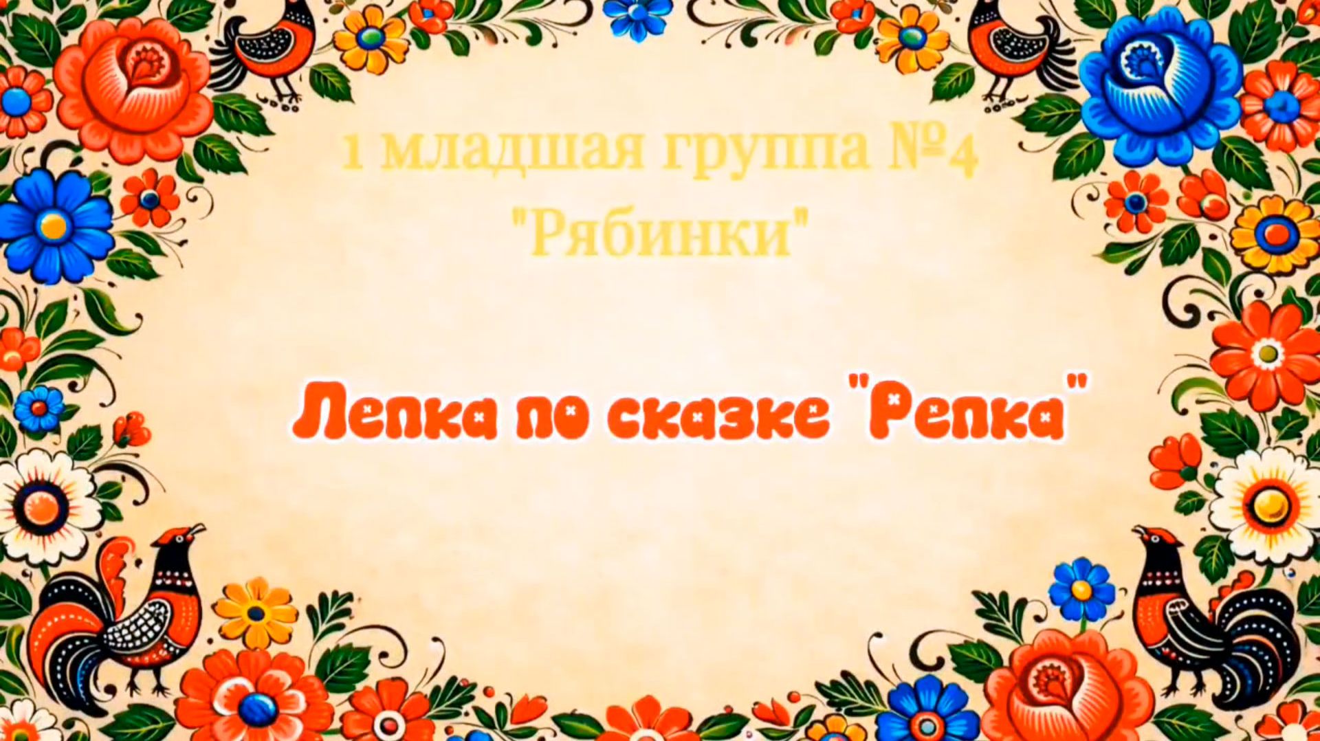 Лепка по сказке "Репка"