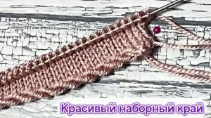 Красивый наборный край #наборныйкрай #вязание