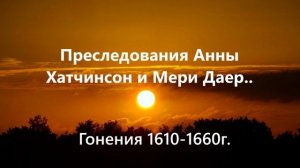 Преследования Анны Хатчинсон и Мери-Даер.. (1610-1660г.)