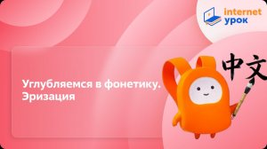 Китайский язык. Углубляемся в фонетику. Эризация